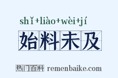 始料未及是什么意思的图片